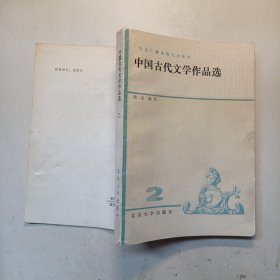中央广播电视大学中国古代文学作品选（二）