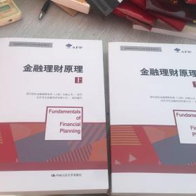 金融理财原理（上下）/金融理财师认证考试参考用书