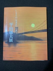 日文原版 しまなみ海道五十三次
平山郁夫展