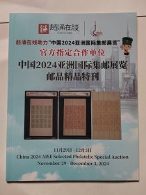 中国2024 亚洲国际集邮展览 （赵涌在线）邮品精品特刊