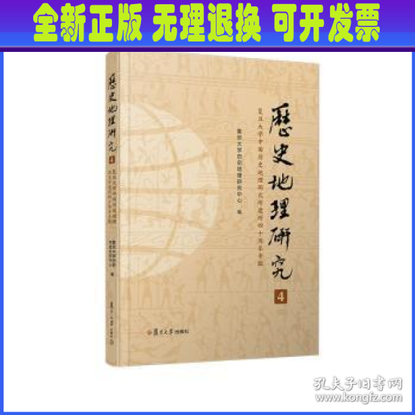 《历史地理研究（4）：复旦大学中国历史地理研究所建所四十周年专辑》
