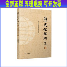 《历史地理研究（4）：复旦大学中国历史地理研究所建所四十周年专辑》