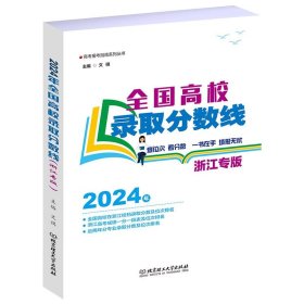 全国高校录取分数线（浙江专版）【正版新书】