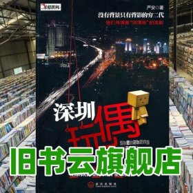 深圳玩偶 严安 武汉出版社 9787543056220