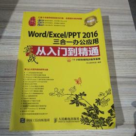 Word/Excel/PPT 2016三合一办公应用实战从入门到精通 超值版