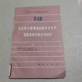 后贝加尔前寒武纪和早古生代变质杂岩的划分与对比/地质测量方法参考书