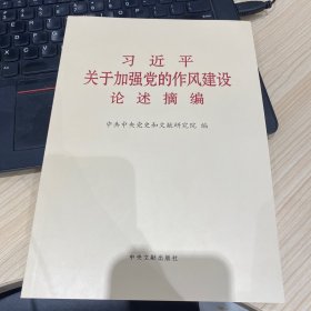 习近平关于加强党的作风建设论述摘编（大字）