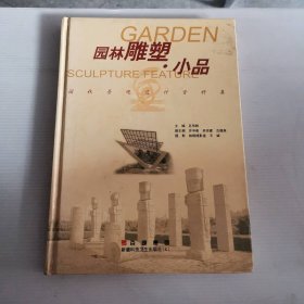 园林雕塑.小品 9787537232630