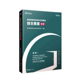 高顿教育 2021年 综合素质（中学）教资考试用书