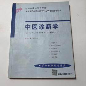 中医诊断学