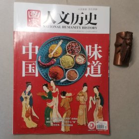 国家人文历史：2022年2月上(总第291期)中国味道
