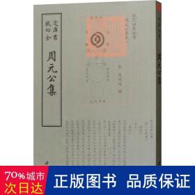 周元公集 中国古典小说、诗词 （宋）周敦颐