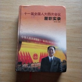 十一届全国人大四次会议履职实录