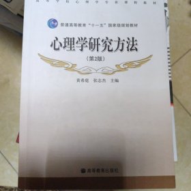 心理学研究方法