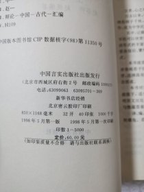 中国历代舌战总集 上下