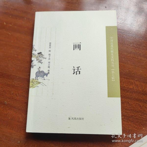 画话（近现代稀见史料丛刊第七辑）