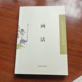 画话（近现代稀见史料丛刊第七辑）