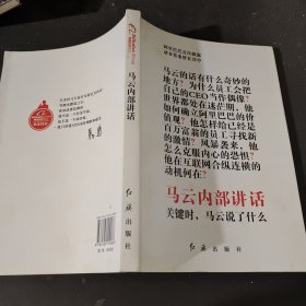 马云内部讲话：关键时，马云说了什么