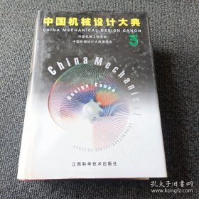 中国机械设计大典：第3卷 机械零部件设计