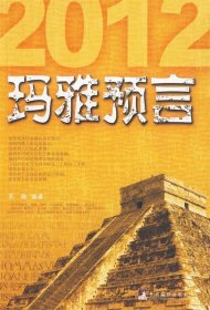 玛雅预言（2012真的是末日吗）