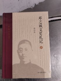 邓之诚文史札记