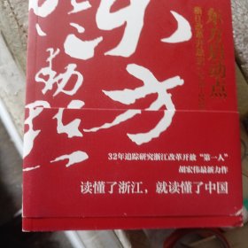 东方启动点——浙江改革开放史（1978-2018）