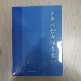 上海水务海洋年鉴2020