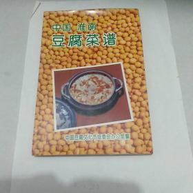 中国淮南豆腐菜谱