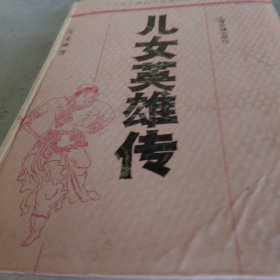 儿女英雄传