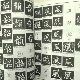 欧体辨异字典