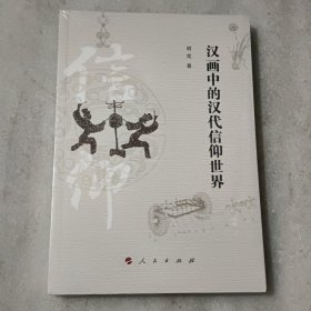 汉画中的汉代信仰世界 【没开封】