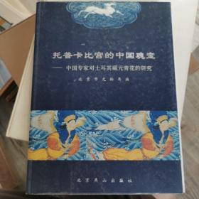 托普卡比宫的中国瑰宝:中国专家对土耳其藏元青花的研究