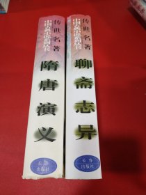 隋唐演义，封神演义