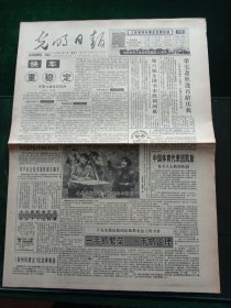 光明日报，1994年10月18日荣宝斋欣逢百龄庆典；参加广岛亚运会的中国体育代表团凯旋；《黄河的渡过》纪念碑奠基，其它详情见图，对开八版。