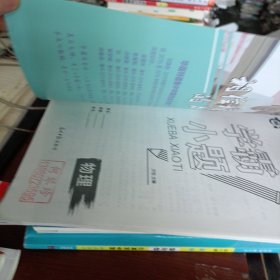 衡水重点中学学霸小题：物理（附详解答案）