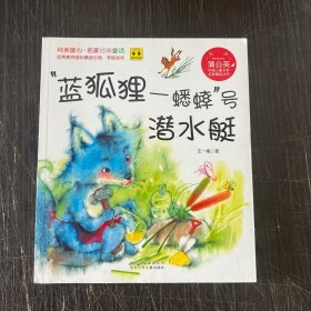 “蓝狐狸一蟋蟀”号潜水艇