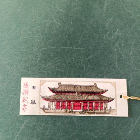 曲阜六成殿塑料门票