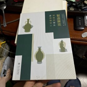 智造展览：博物馆馆长讲博物馆2