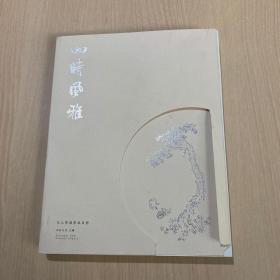 四时风雅 文人空间辛丑日历 2021年日历（内页干净）