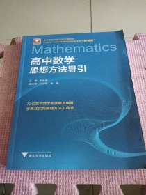 高中数学思想方法导引