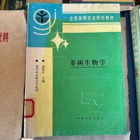 茶树生物学（茶树原产地，茶树形态结构与品质关系，我国主要茶区茶树品种概况）馆藏书，未翻阅，品很好