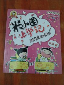 低年级注音读物·米小圈上学记：新同桌的烦恼