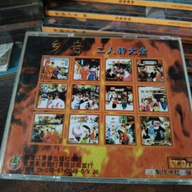 VCD二人转小帽大全
