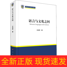 語(yǔ)言與文化之間