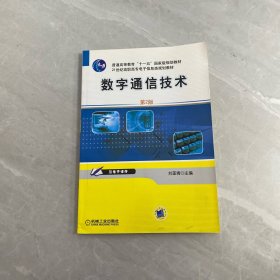 普通高等教育“十一五”國家級規(guī)劃教材：數(shù)字通信技術（第2版）