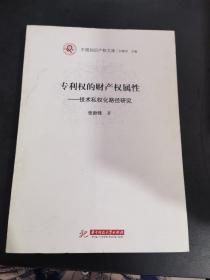 专利权的财产权属性：技术私权化路径研究