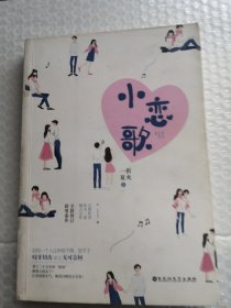 小恋歌共311页实物拍摄为准品相如图