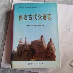 西安古代交通志，