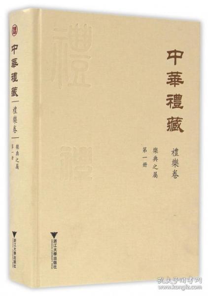 中华礼藏·礼乐卷：乐典之属·第一册