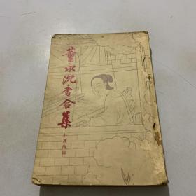 董永沉香合集（1957年一版一印）